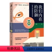 [正版]我们内在的防御 日常心理伤害的应对方法 心灵的面具心理防御机制逃避自我保护内心情绪稳定 心理学书籍