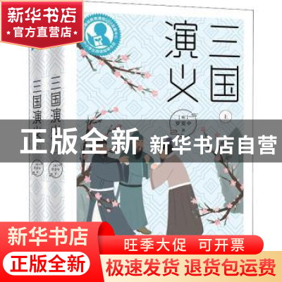 正版 三国演义 (明)罗贯中 上海教育出版社 9787572002526 书籍