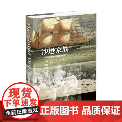 沙逊家族 一个犹太商业帝国兴衰史 约瑟夫·沙逊 著 历史