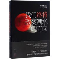 正版新书]我们终将改变潮水的方向新世相 著 著9787020116607