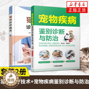 [醉染正版]2册 猫病诊疗技术+宠物疾病鉴别诊断与防治 兽医书籍大全猫病学猫咪宠物疾病临床症状宠物疾病鉴别诊断方法和治疗