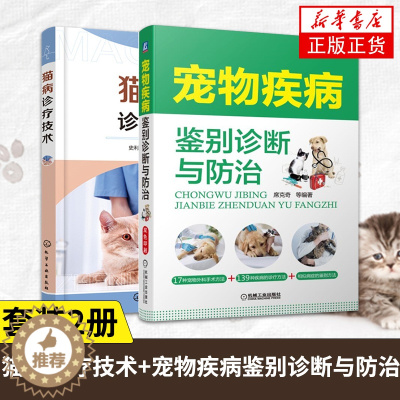[醉染正版]2册 猫病诊疗技术+宠物疾病鉴别诊断与防治 兽医书籍大全猫病学猫咪宠物疾病临床症状宠物疾病鉴别诊断方法和治疗
