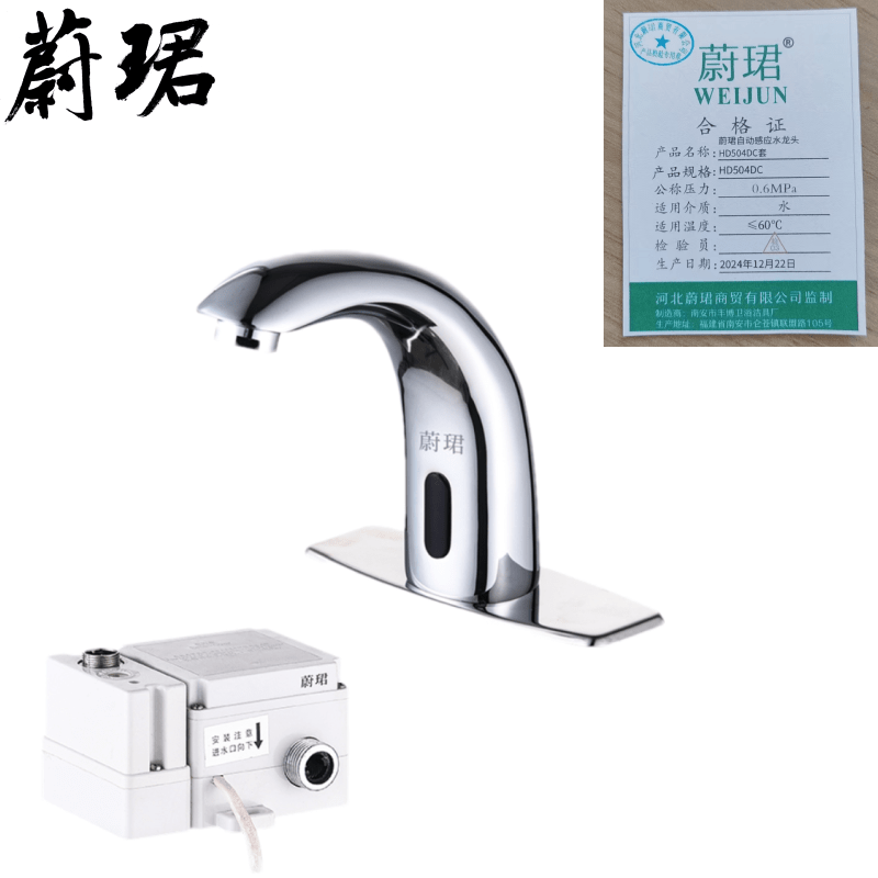 蔚珺自动感应水龙头HD504DC套