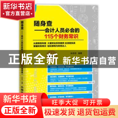 正版 随身查:会计人员必会的115个财务常识 朱菲菲 中国铁道出版