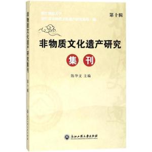 非物质文化遗产研究集刊