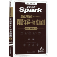 [M]真题详解+标准预测 A级 备战2023.6-9787572237607