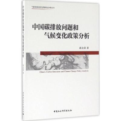 正版新书]中国碳排放问题和气候变化政策分析蒋金荷978751615203