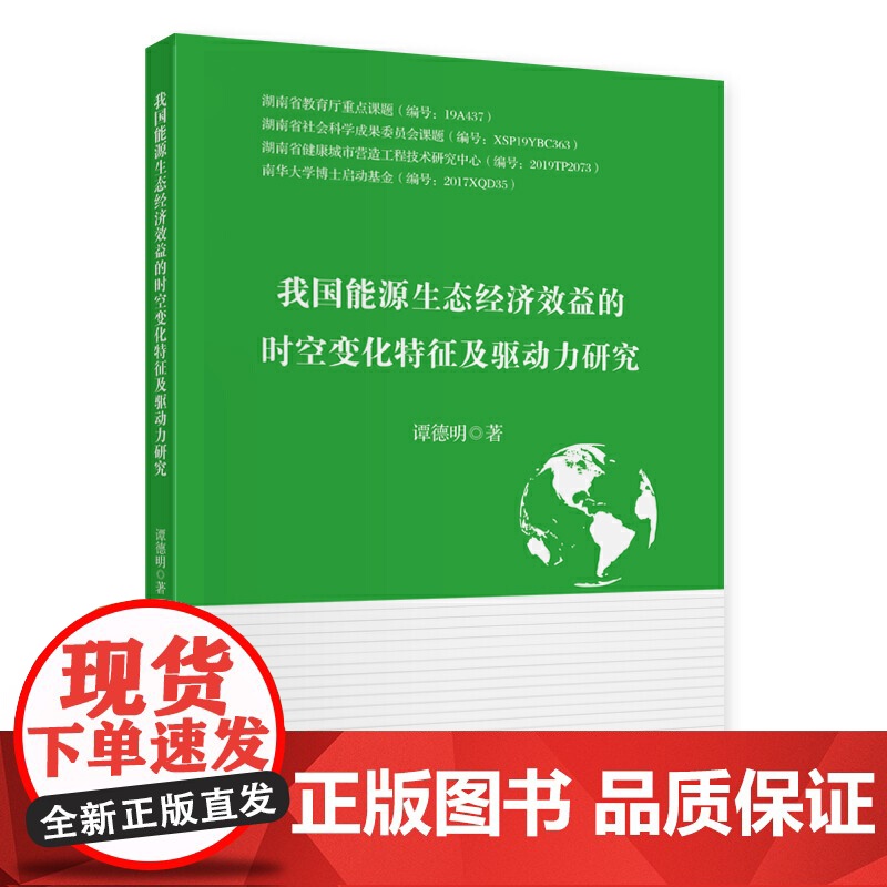我国能源生态经济效益的时空变化特征及驱动力研究
