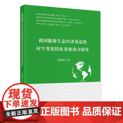 我国能源生态经济效益的时空变化特征及驱动力研究