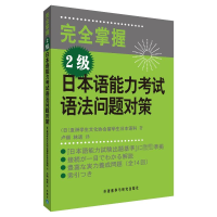 [M](2级)日本语能力考试语法问题对策-9787560031712