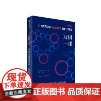万国一邦 美国在世界历史的地位 托马斯本德 著