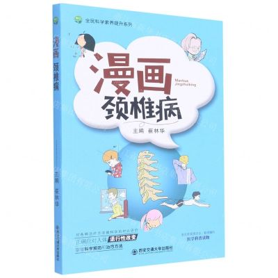 [N]漫画颈椎病/全民科学素养提升系列-9787569313987