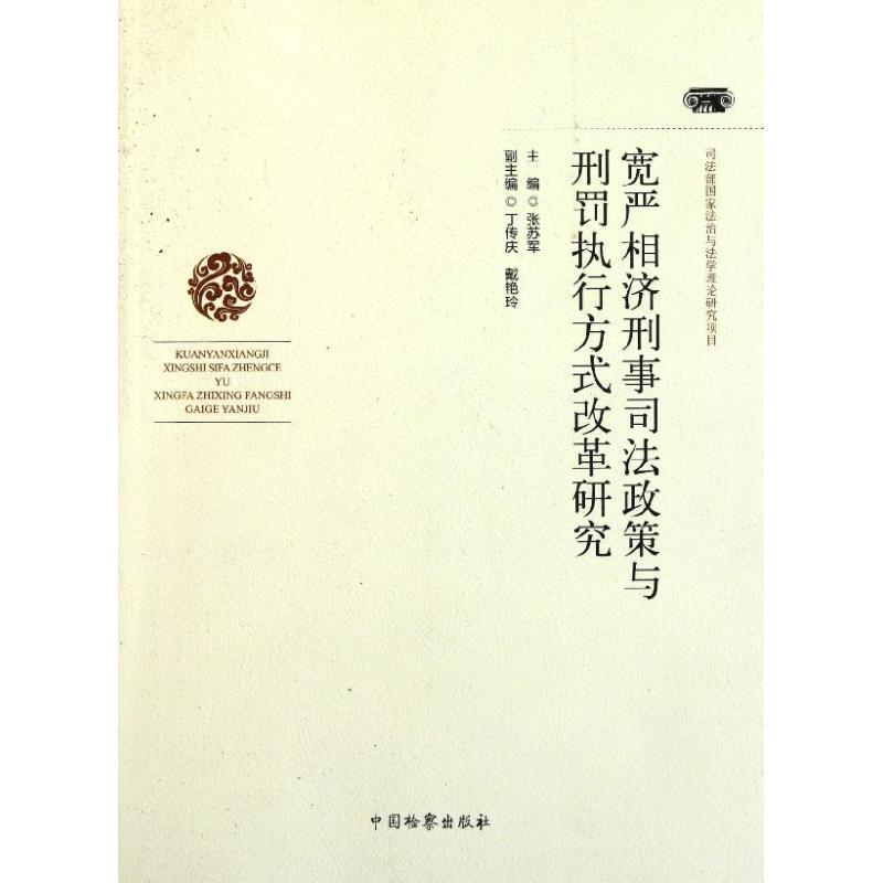 正版新书]宽严相济刑事司法政策与刑罚执行方式改革研究张苏军97