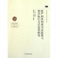 正版新书]宽严相济刑事司法政策与刑罚执行方式改革研究张苏军97