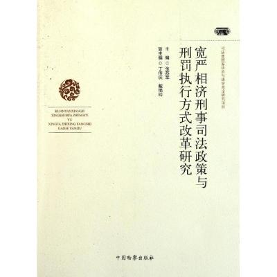 正版新书]宽严相济刑事司法政策与刑罚执行方式改革研究张苏军97