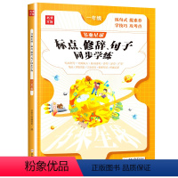 [单本]标点修辞句子 小学一年级 [正版]一年级标点修辞仿写句子训练人教版语文书同步专项练习题册小学生照样子写句子连词成