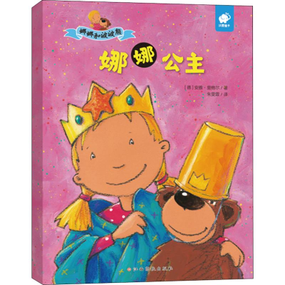 [M]娜娜和波波熊 娜娜公主-9787549381517