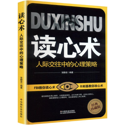 正版新书]读心术 人际交往中的心理策略张静波 编9787508737416
