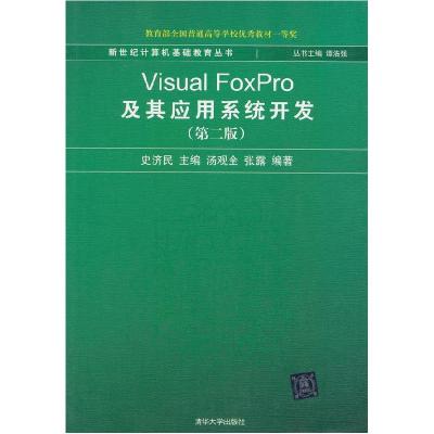 正版新书]VisualFoxPro及其应用系统开发第二2版史济民978730214