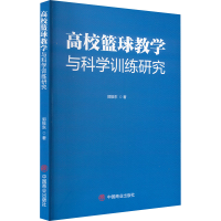 正版新书]高校篮球教学与科学训练研究郭振东9787520828130