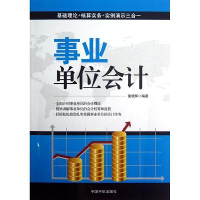 正版新书]事业单位会计索晓辉9787515903101