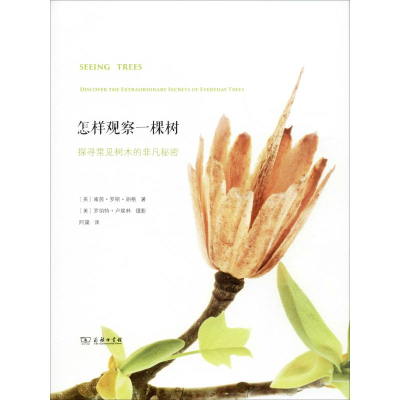 醉染图书怎样观察一棵树 探寻常见树木的非凡秘密9787100124621