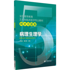 [M]病理生理学-9787521410327