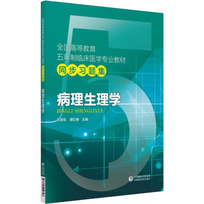 [M]病理生理学-9787521410327