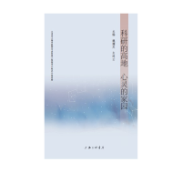 正版新书]科研的高地心灵的家园魏耀发//朱连云9787542665799