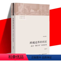 [正版]跨越边界的社区 北京浙江村的生活史 项飙 著 北漂 三联生活书店 社会学经典文库 中国城市 流动人口 经济与社
