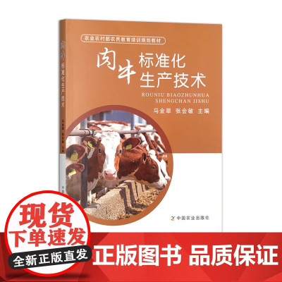 肉牛标准化生产技术 31111-4 马金翠,张会敏