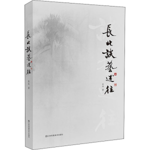 醉染图书长北谈艺述往9787558076336