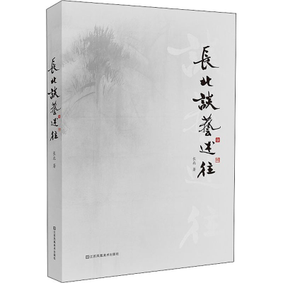 醉染图书长北谈艺述往9787558076336