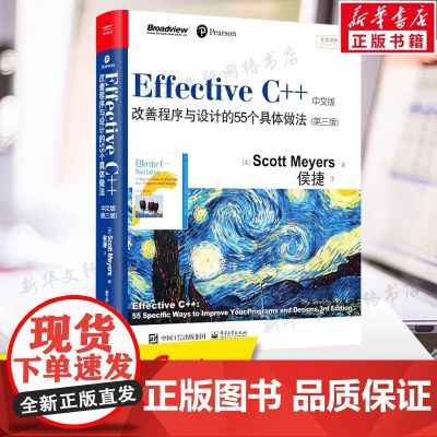 正版 Effective C++改善程序与设计的55个具体做法 第三版中文双色C++语言程序设计教程软件编程开发入门图书