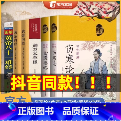 [全6册]中医经典四大名著 [正版]抖音同款乐品学中医四大名著神农本草经黄帝内经本草纲目偏方伤寒论黄帝八十一难经金匮要略