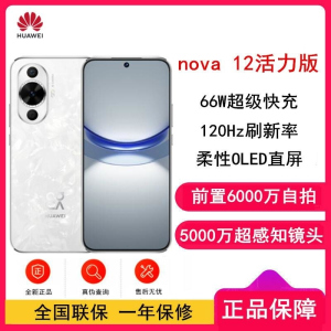 [全新]华为nova12 活力版 白色 512GB 66W超级 120Hz刷新率 前置6000万超广角拍照 华为手机
