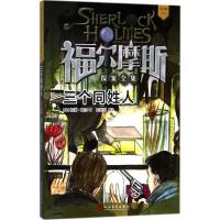 正版新书]福尔摩斯探案全集:青少版?三个同姓人柯南·道尔9787020