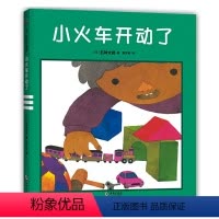 小火车开动了 [正版]小火车开动了国际绘本大师五味太郎晚安绘本睡眠引导 认知启蒙想象力告别起床气童趣盎然 与众不同的温柔