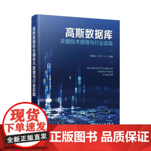 高斯数据库关键技术原理与行业实践