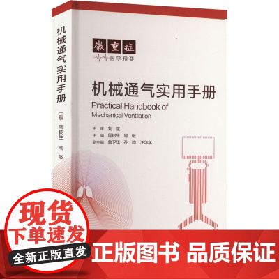 机械通气实用手册
