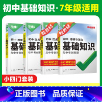 [新初一]小四门特惠4本装 初中通用 [正版]2025初中基础知识小四门必背知识点政史地生基础知识手册小升初七八九年级历