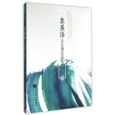 黎英海音乐理论选集(1)