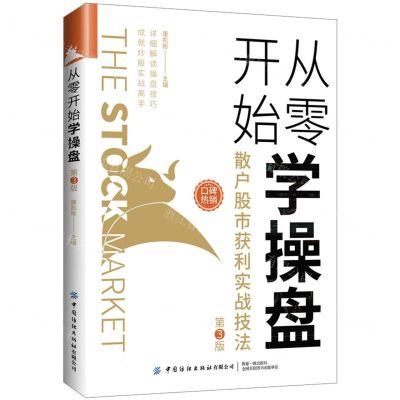 [N]从零开始学操盘(散户股市获利实战技法第3版)-9787518090716