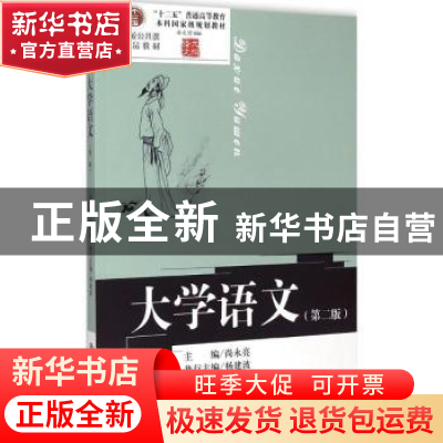 正版 大学语文 尚永亮主编 中国人民大学出版社 9787300209784 书