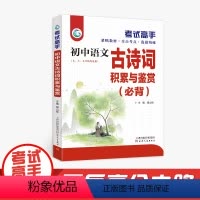 语文 初中通用 [正版]考试高手 初中语文 古诗词积累与鉴赏(必背) 七 八 九年级 中考总复习 全国通用 天津人民出