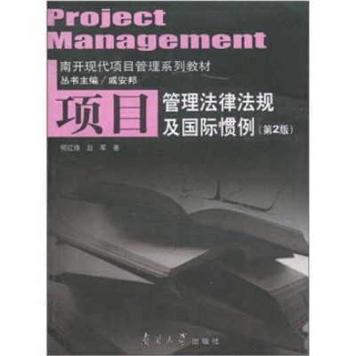 正版新书]项目管理法律法规及国际惯例(第2版)何红锋. 赵军97873