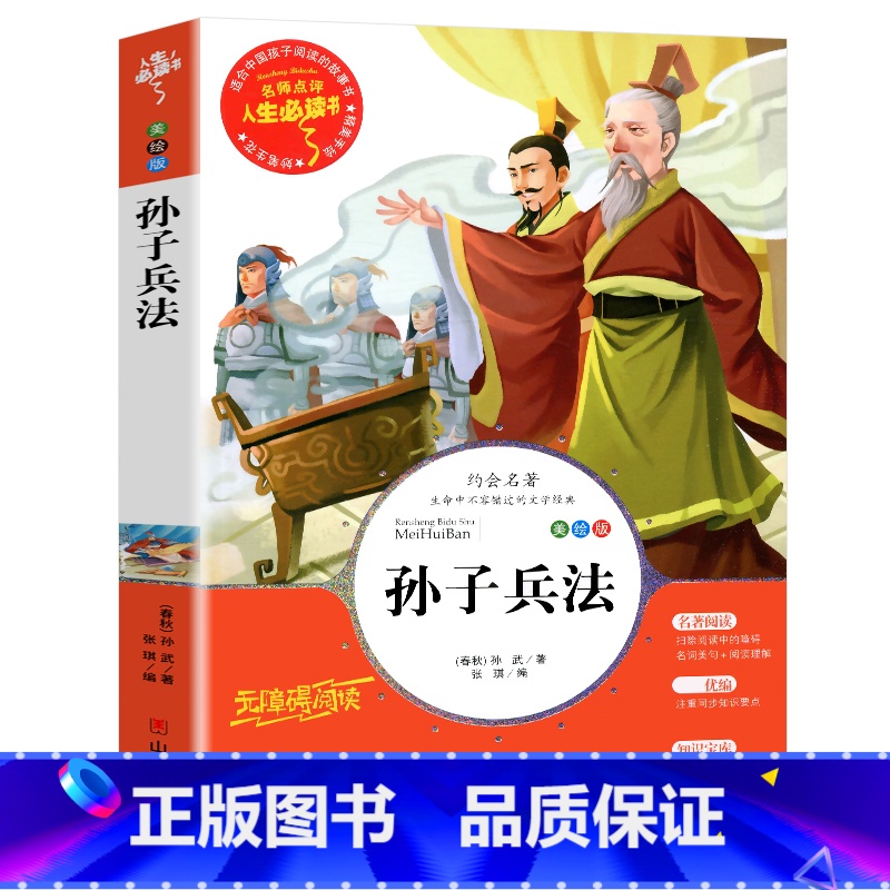 孙子兵法(选3本26元 4本32元 [正版]爱的教育原著原版 三年级四五六年级阅读课外书籍上下册小学生版非老师必读青少年