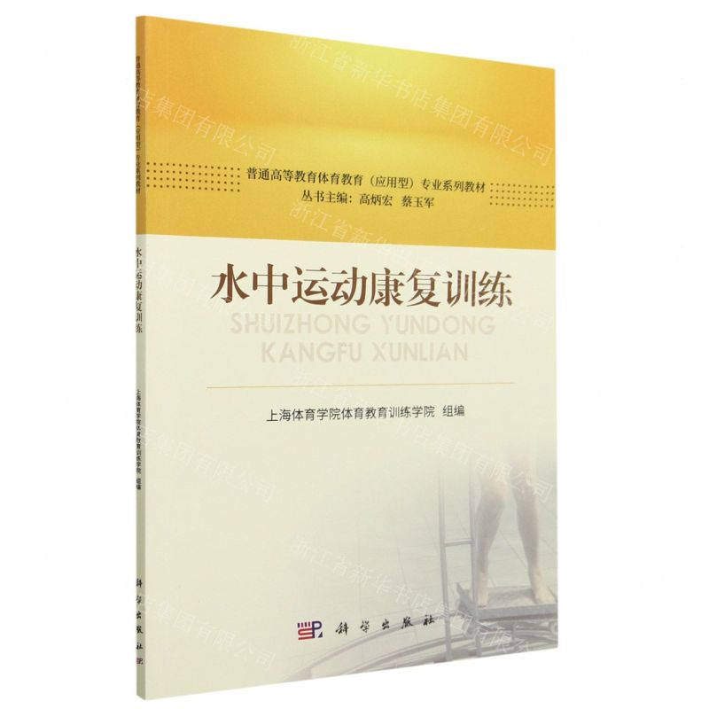 [N]水中运动康复训练(普通高等教育体育教育应用型专业系列教材)-9787030747969