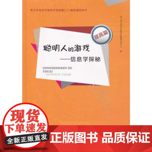 聪明人的游戏:信息学探秘.提高篇