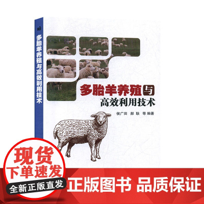 多胎羊养殖与高效利用技术 侯广田 郝耿 编 9787511644459 中国农业科学技术出版社